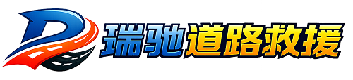 峨边彝族自治县瑞驰｜24小时提供拖车救援-附近汽车搭电补胎吊车脱困